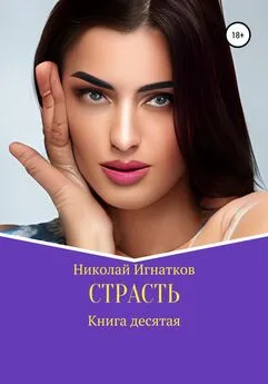 Николай Игнатков - Страсть. Книга десятая