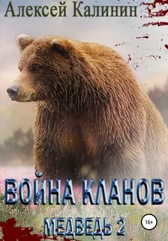 Алексей Калинин - Война Кланов. Медведь 2