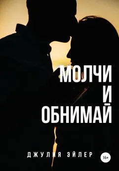 Джулия Эйлер - Молчи и обнимай