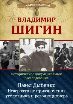 Владимир Шигин - Павел Дыбенко. Невероятные приключения уголовника и революционера