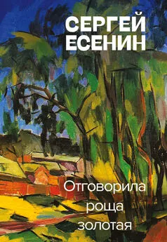 Сергей Есенин - Отговорила роща золотая