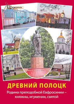 Неизвестный автор - Древний Полоцк. Родина преподобной Евфросинии – княжны, игумении, святой