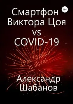 Александр Шабанов - Смартфон Виктора Цоя vs COVID-19