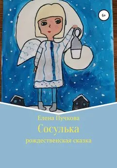 Елена Пучкова - Сосулька. Рождественская сказка