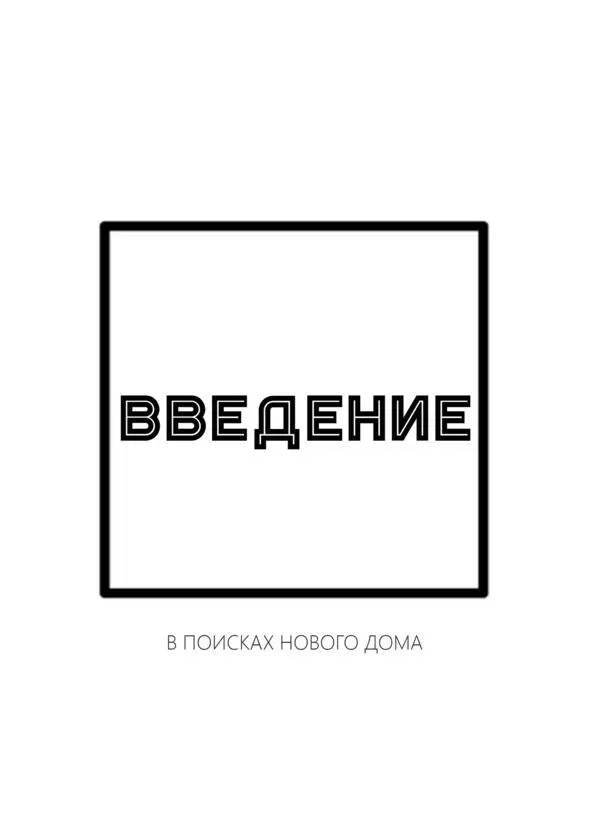 Введение Люди всегда хотят быть сильнее выше быстрее и умнее Это заложено в - фото 1