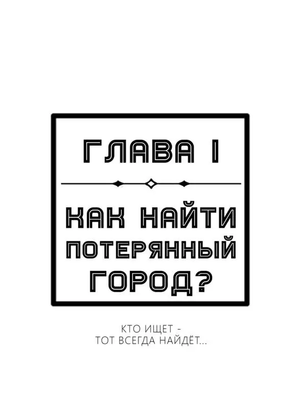 Глава 1 Как найти потерянный город Приветствую вас в первой главе книги - фото 2