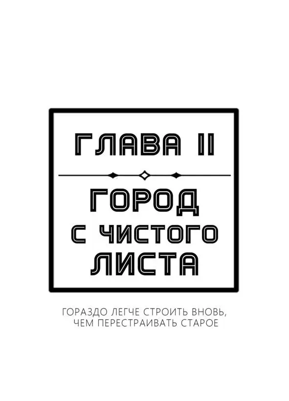 Глава 2 Город с чистого листа В этой главе вам предстоит узнать о - фото 4