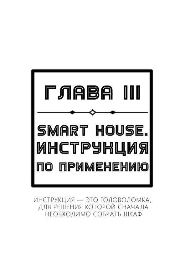 Глава 3 Smart House Инструкция по применению В данной главе вы узнаете о - фото 7