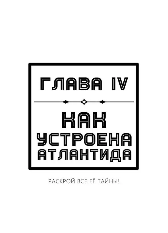 Глава 4 Как устроена Атлантида Вот вы и подобрались к вишенке на торте данной - фото 8