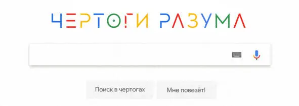 Рис 5 Мыслегугл Помимо окон и маршрута к местам хранения информации мой - фото 10