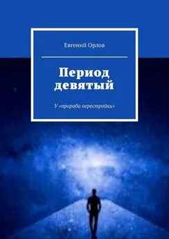 Евгений Орлов - Период девятый. У «прораба перестройки»