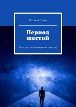 Евгений Орлов - Период шестой. Сельские студенты (во все тяжкие)