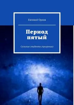 Евгений Орлов - Период пятый. Сельские студенты (прозрение)