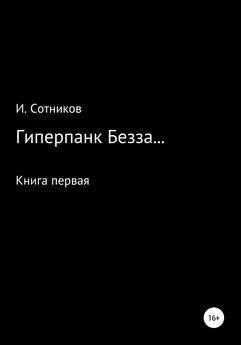 Игорь Сотников - Гиперпанк Безза… Книга первая