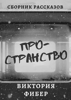 Виктория Фибер - Пространство. Сборник рассказов