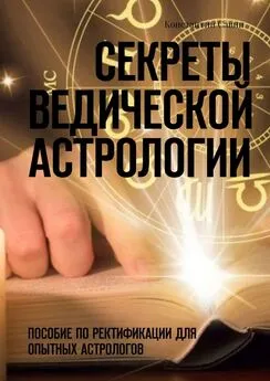 Константин Савин - Секреты ведической астрологии. Пособие по ректификации для опытных астрологов