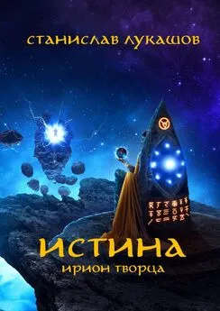 Станислав Лукашов - Истина. Ирион Творца