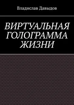 Владислав Давыдов - Виртуальная голограмма жизни