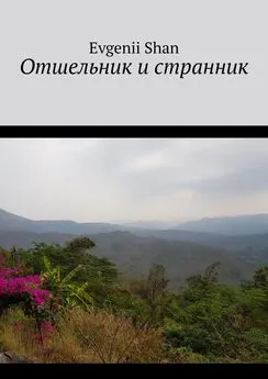 Evgenii Shan - Отшельник и странник