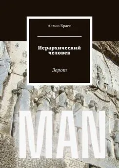 Алмаз Браев - Иерархический человек. Зерот