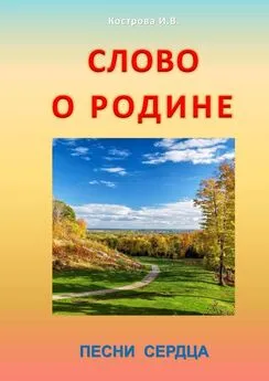 Ирина Кострова - Слово о Родине. Песни сердца