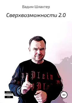 Вадим Шлахтер - Cверхвозможности 2.0