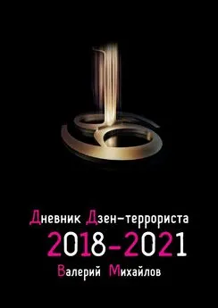 Валерий Михайлов - Дневник дзен-террориста. 2018—2021