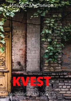 Ильдус Муслимов - Kvest. Фантастическая повесть