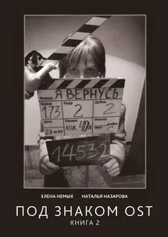 Наталья Назарова - Под знаком OST. Книга 2