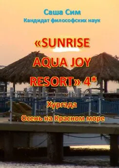 Саша Сим - «Sunrise Aqua Joy Resort» 4*. Хургада. Осень на Красном море