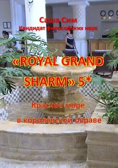 Саша Сим - «Royal Grand Sharm» 5*. Красное море в королевской оправе