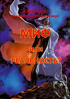 Саша Сим - Миф или реальность?