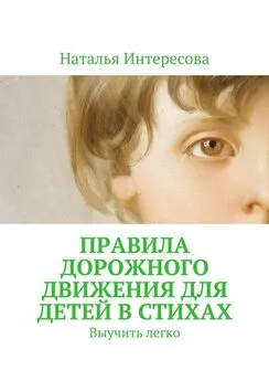 Наталья Интересова - Правила дорожного движения для детей в стихах. Выучить легко