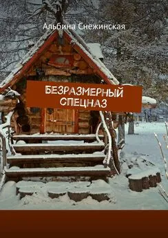 Альбина Снежинская - Безразмерный спецназ