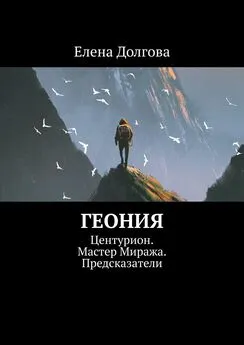 Елена Долгова - Геония. Центурион. Мастер Миража. Предсказатели