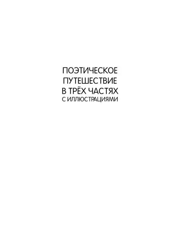 Издание второе переработанное и дополненное Декабрь 2021 Часть первая - фото 1