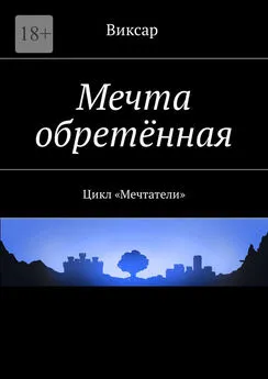 Виксар - Мечта обретённая. Цикл «Мечтатели»