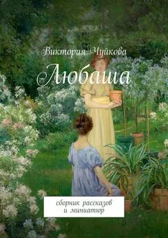 Виктория Чуйкова - Любаша. Сборник рассказов и миниатюр