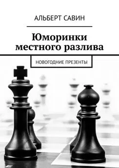 Альберт Савин - Юморинки местного разлива. Новогодние презенты