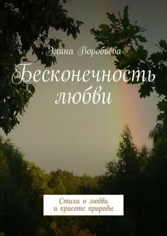 Элина Воробьёва - Бесконечность любви. Стихи о любви и красоте природы