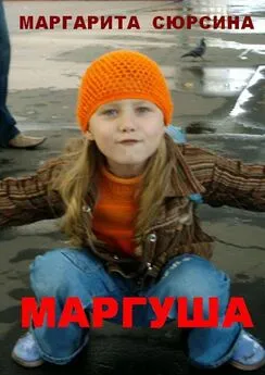 Маргарита Сюрсина - Маргуша