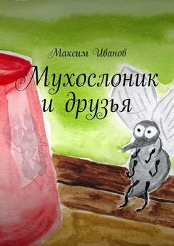 Максим Иванов - Мухослоник и друзья
