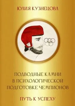 Юлия Кузнецова - Подводные камни в психологической подготовке чемпионов. Путь к успеху