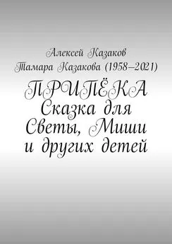 Тамара Казакова - Припёка. Сказка для Светы, Миши и других детей