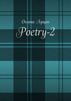 Оксана Лущик - Poetry-2