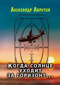 Александр Аврутин - Когда солнце уходит за горизонт…