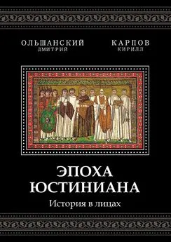 Кирилл Карпов - Эпоха Юстиниана. История в лицах