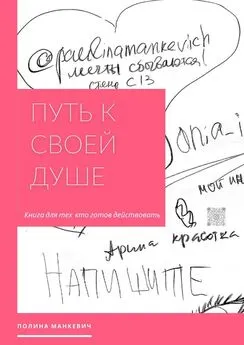 Полина Манкевич - Путь к своей душе. Книга для тех, кто готов действовать