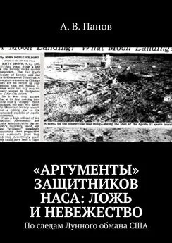 А. Панов - «Аргументы» защитников НАСА: ложь и невежество. По следам Лунного обмана США