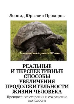 Леонид Прохоров - Реальные и перспективные способы увеличения продолжительности жизни человека. Преодоление старения и сохранение молодости